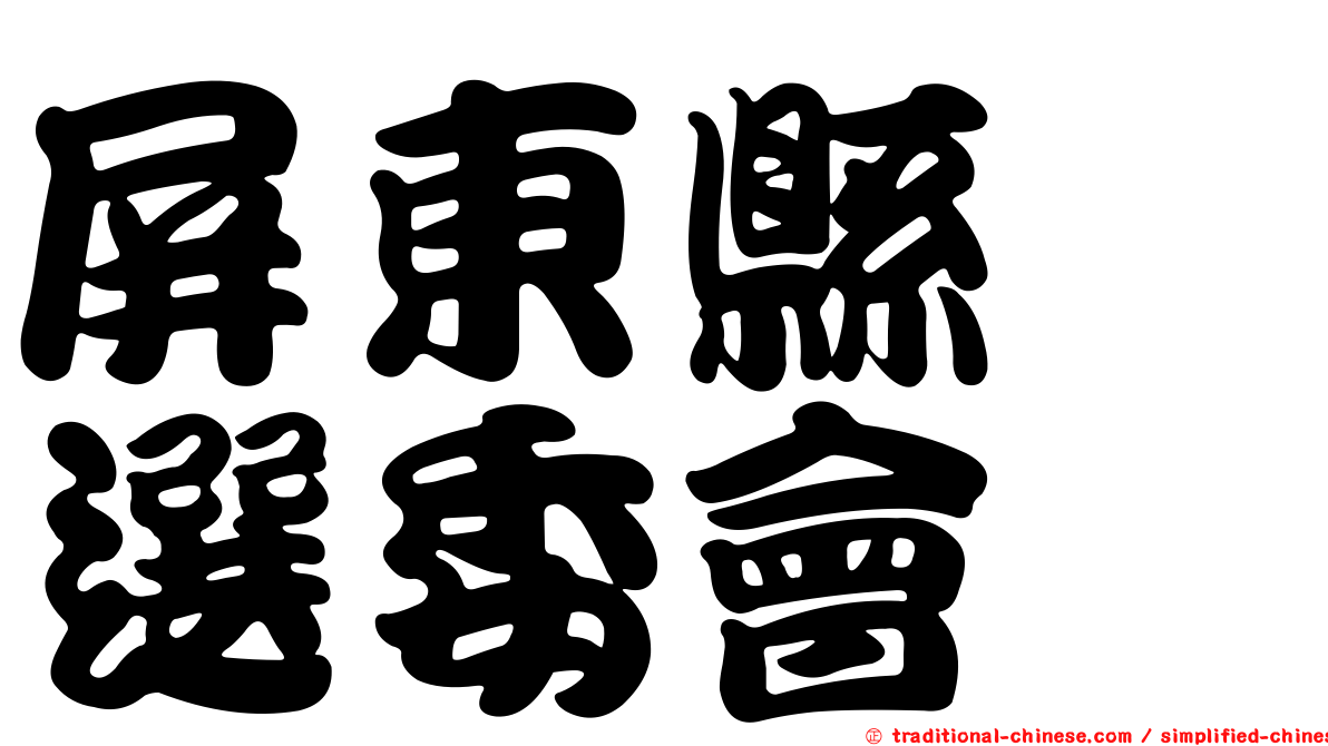 屏東縣　選委會